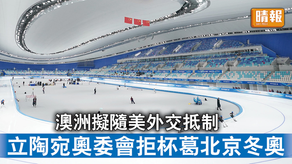 北京冬奧｜澳洲擬隨美外交抵制 立陶宛奧委會拒杯葛北京冬奧
