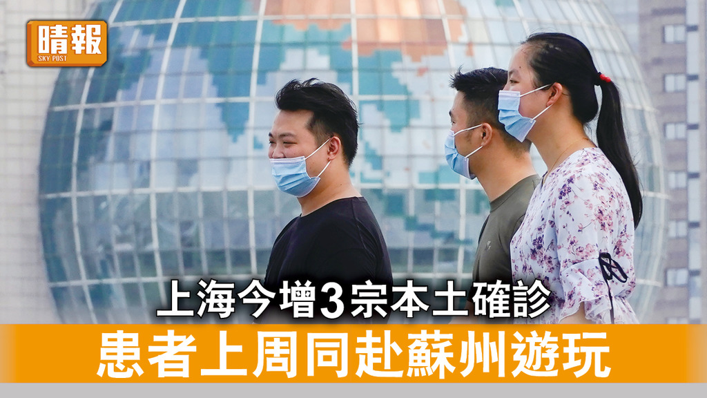新冠肺炎｜上海今增3宗本土確診 患者上周同赴蘇州遊玩