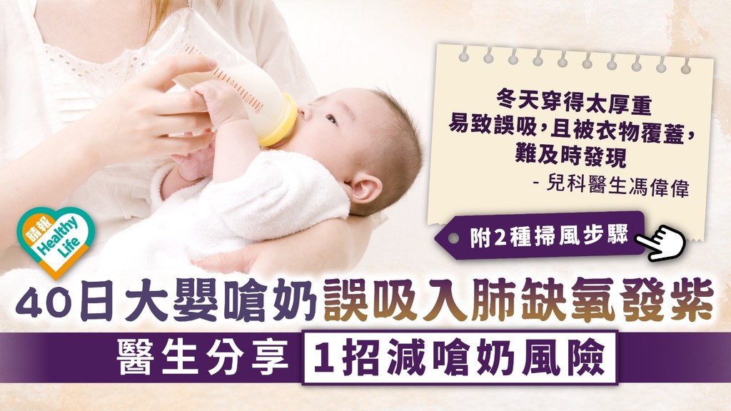 嬰兒安全︳40日大嬰嗆奶誤吸入肺缺氧發紫 醫生分享1招減嗆奶風險︳2種掃風步驟