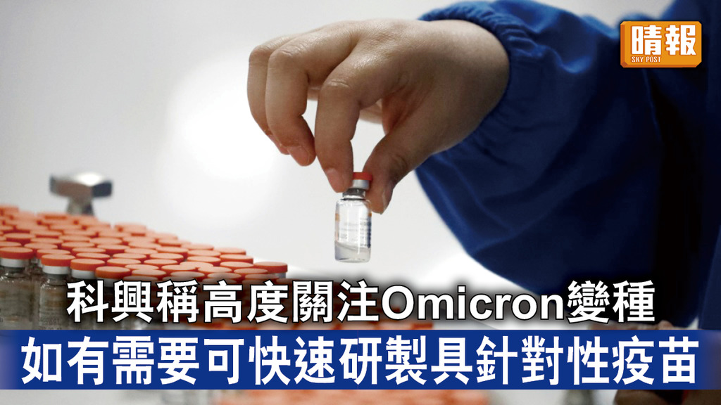 新冠疫苗｜科興稱高度關注Omicron變種 如有需要可快速研製具針對性疫苗
