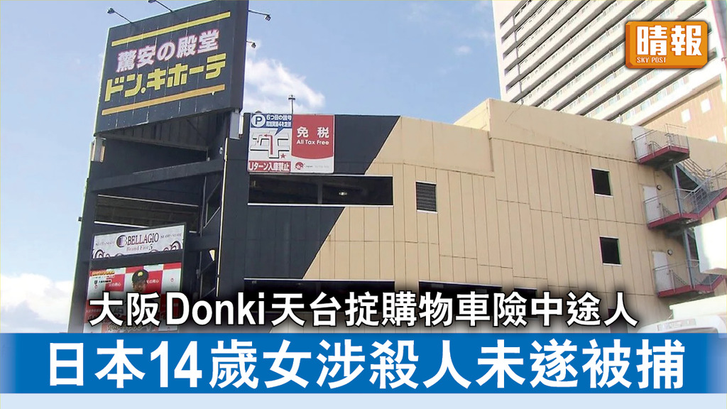 高空擲物｜大阪Donki天台掟購物車險中途人 日本14歲女涉殺人未遂被捕