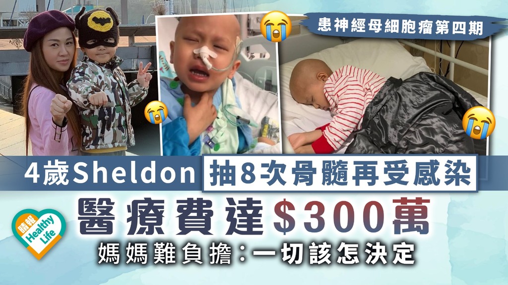 生命鬥士︳4歲Sheldon抽8次骨髓再受感染 醫療費達300萬 媽媽難負擔：一切該怎決定