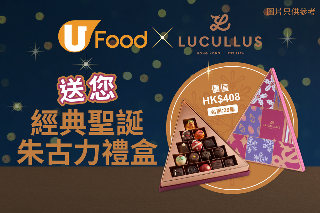 U Food X 龍島送您經典聖誕朱古力禮盒！
