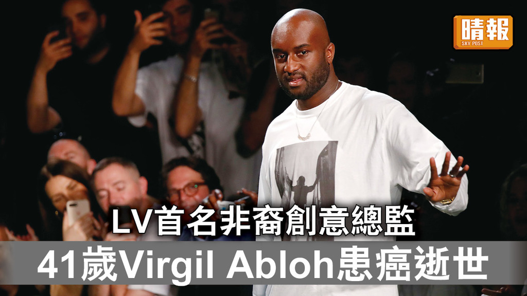 時尚設計師｜LV首名非裔創意總監 41歲Virgil Abloh患癌逝世