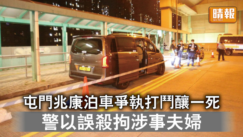 香港治安｜屯門兆康泊車爭執打鬥釀一死 警以誤殺拘涉事夫婦