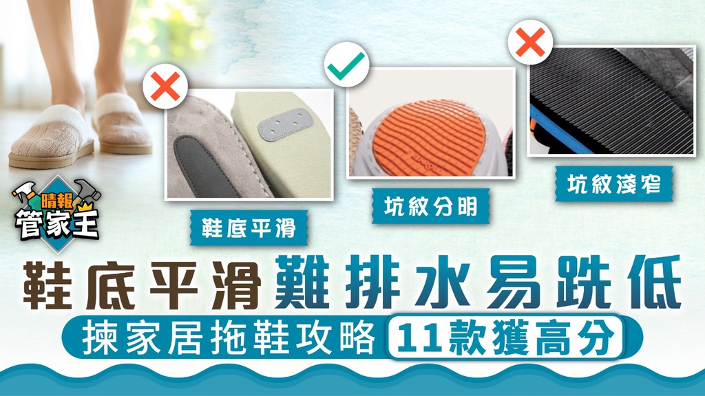 管家王 ︳揀家居拖鞋攻略 鞋底平滑難排水易跣低【附消委會11款高分拖鞋】