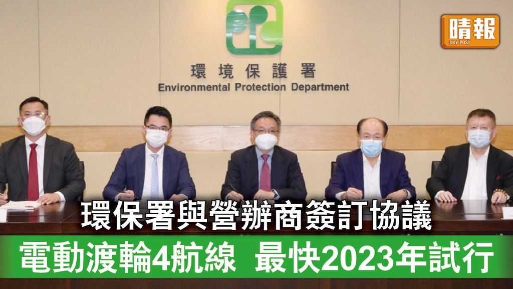 電動渡輪｜電動渡輪4條航線最快2023年試行 環保署與營辦商簽訂協議
