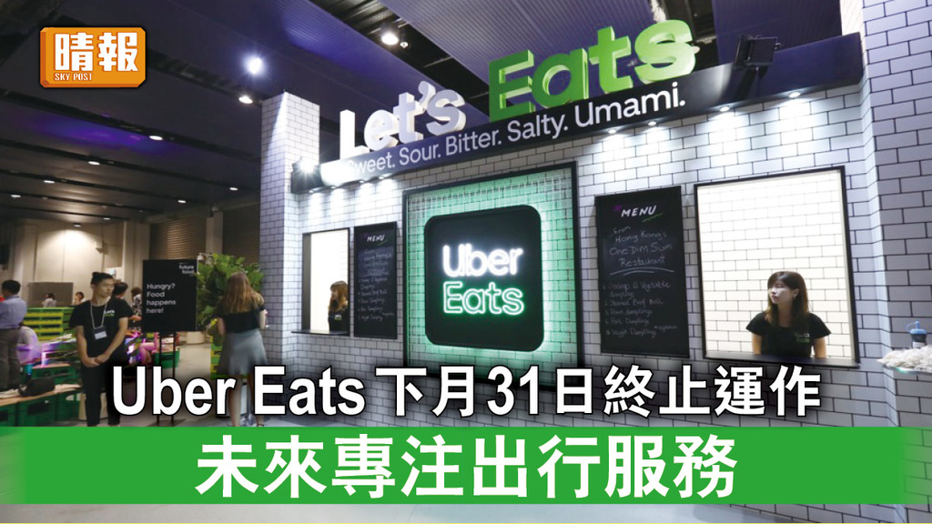 外賣美食｜Uber Eats下月31日終止運作 未來專注出行服務