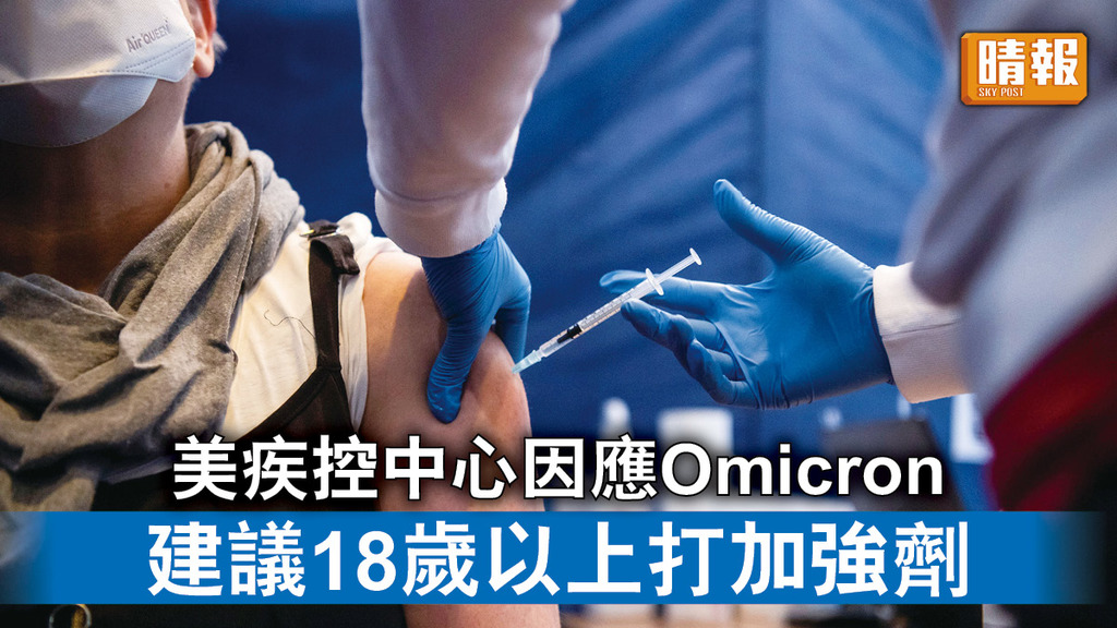 新冠疫苗｜美疾控中心因應Omicron    建議18歲以上打加強劑