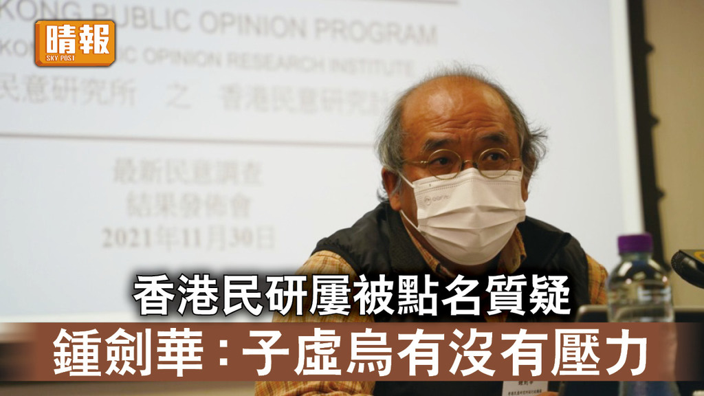 立法會選舉｜香港民研屢被點名質疑 鍾劍華：子虛烏有 沒有壓力