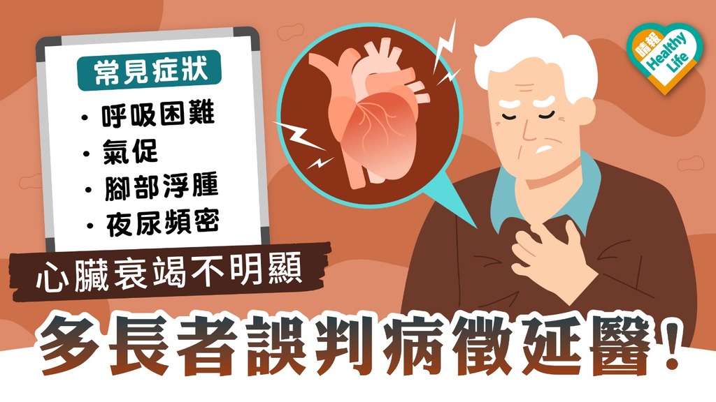 心臟健康｜70歲翁求醫3年始知心臟僅剩2至3成功能 長者成心臟衰竭高危一族 