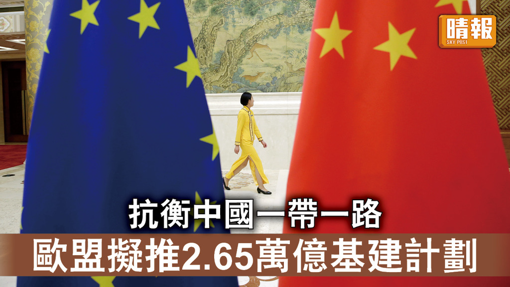 中歐關係｜抗衡中國一帶一路 歐盟擬推2.65萬億基建計劃