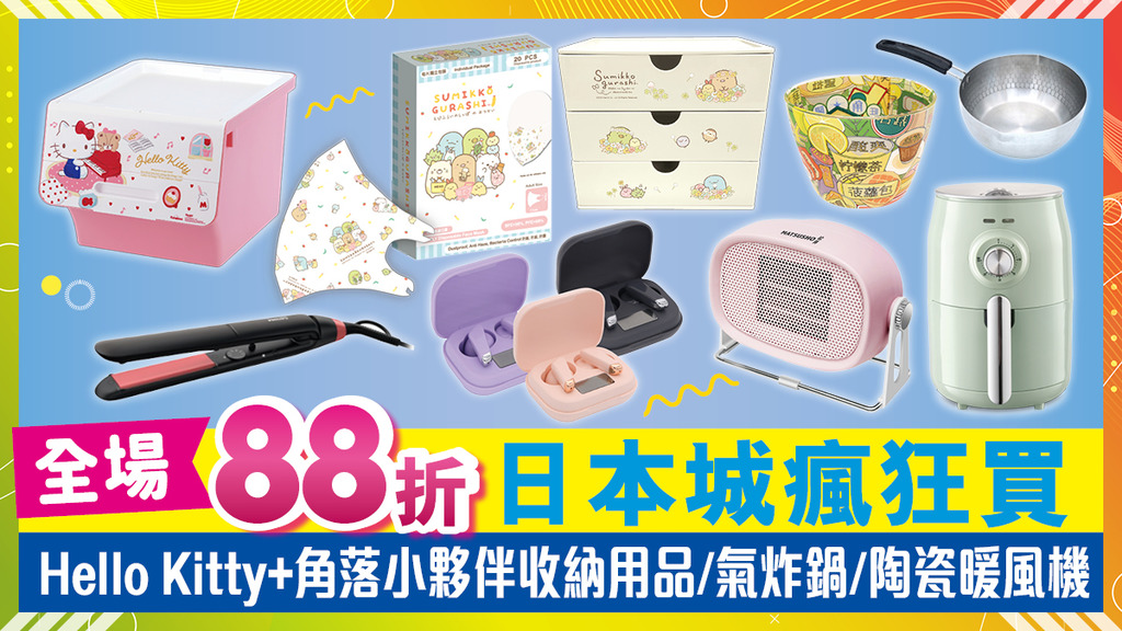 日本城全場88折期間限定 Hello Kitty+角落小夥伴日用好物/廚房小家電/冬日暖風恩物