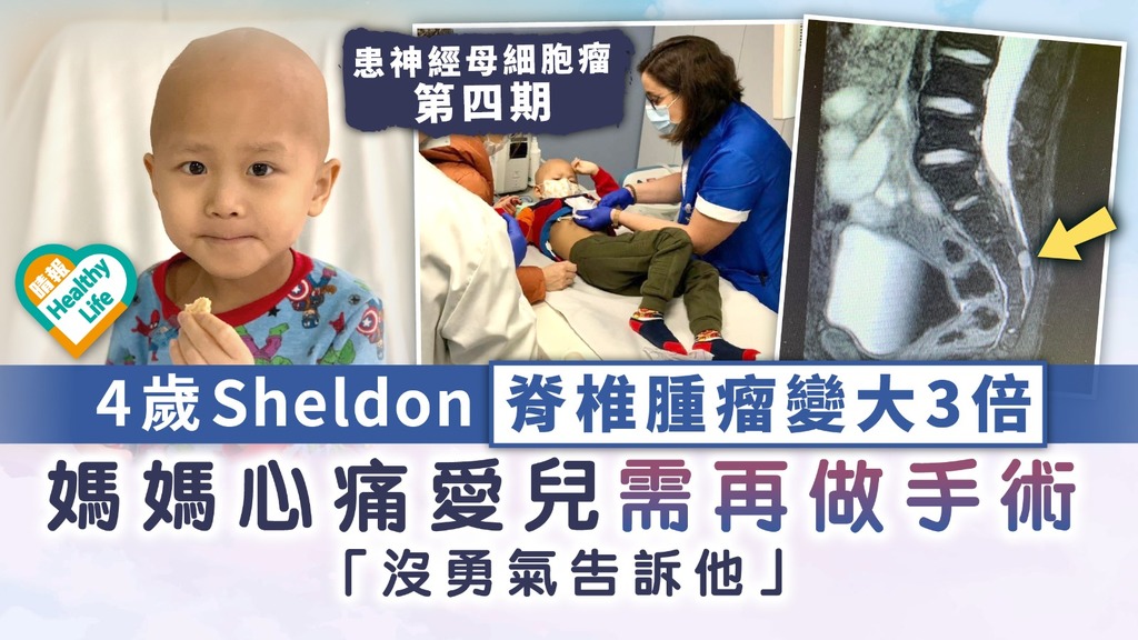 生命鬥士︳4歲Sheldon脊椎腫瘤變大3倍需再做手術 媽媽心痛：沒勇氣告訴他