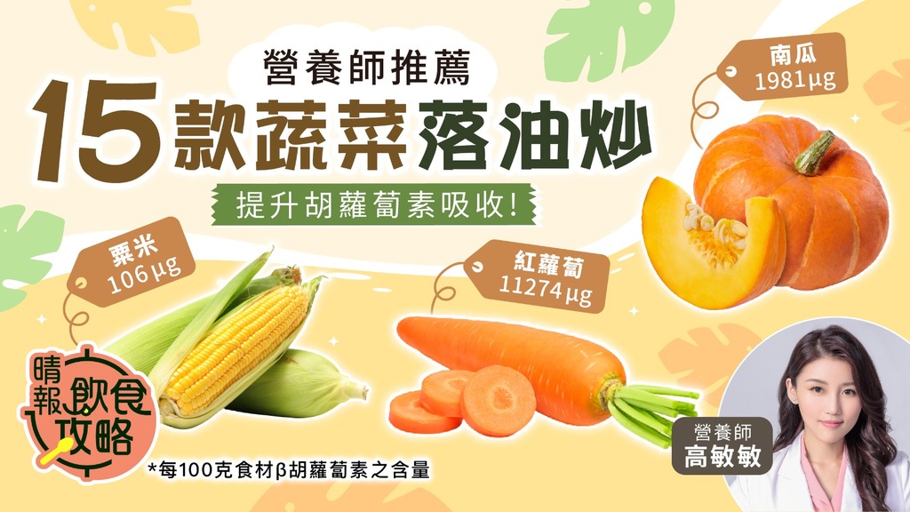 飲食攻略︳落油炒菜助提升胡蘿蔔素吸收？ 營養師拆解15款蔬菜炒過更有營養