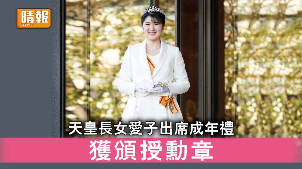 日韓記事｜天皇長女愛子出席成年禮 獲頒授勳章