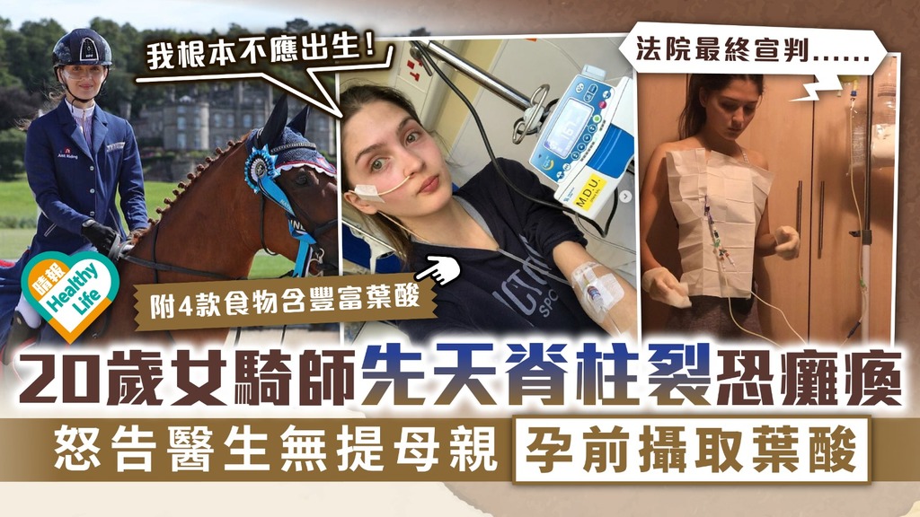 先天缺陷︳20歲女騎師患先天脊柱裂恐癱瘓 怒告醫生無提母親孕前攝取葉酸