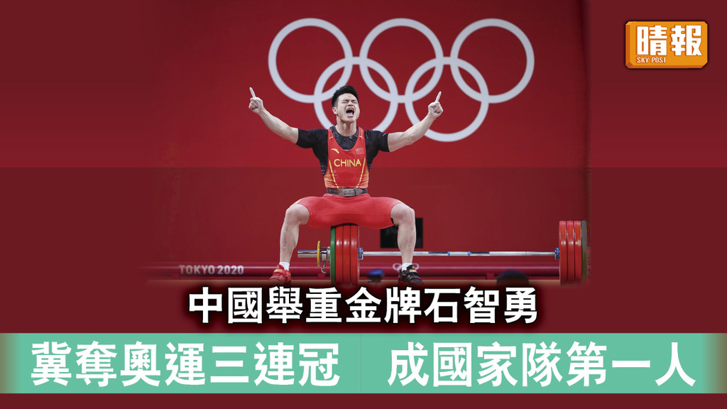 東京奧運｜中國舉重金牌石智勇冀奪奧運三連冠 成國家隊第一人 