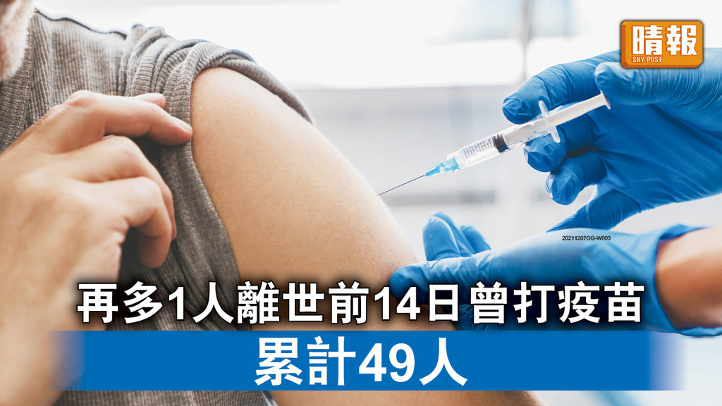 新冠疫苗｜再多1人離世前14日曾打疫苗 累計49人 