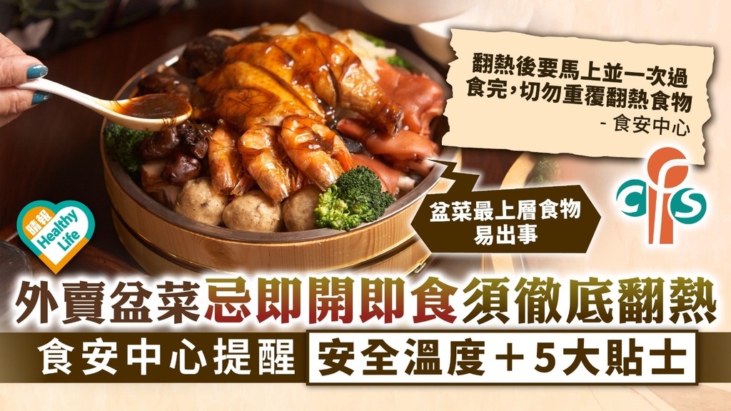 食用安全·冬至篇︳外賣盆菜忌即開即食須徹底翻熱 食安中心提醒安全溫度＋5大貼士