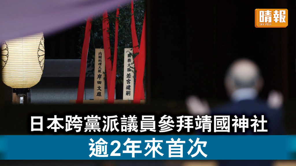中日關係｜日本跨黨派議員參拜靖國神社 逾2年來首次 
