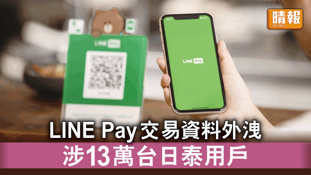 網絡安全｜LINE Pay交易資料外洩 涉13萬台日泰用戶 