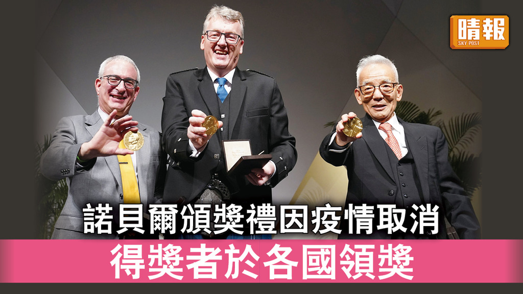 諾貝爾獎｜諾貝爾頒獎禮因疫情取消 得獎者於各國領獎