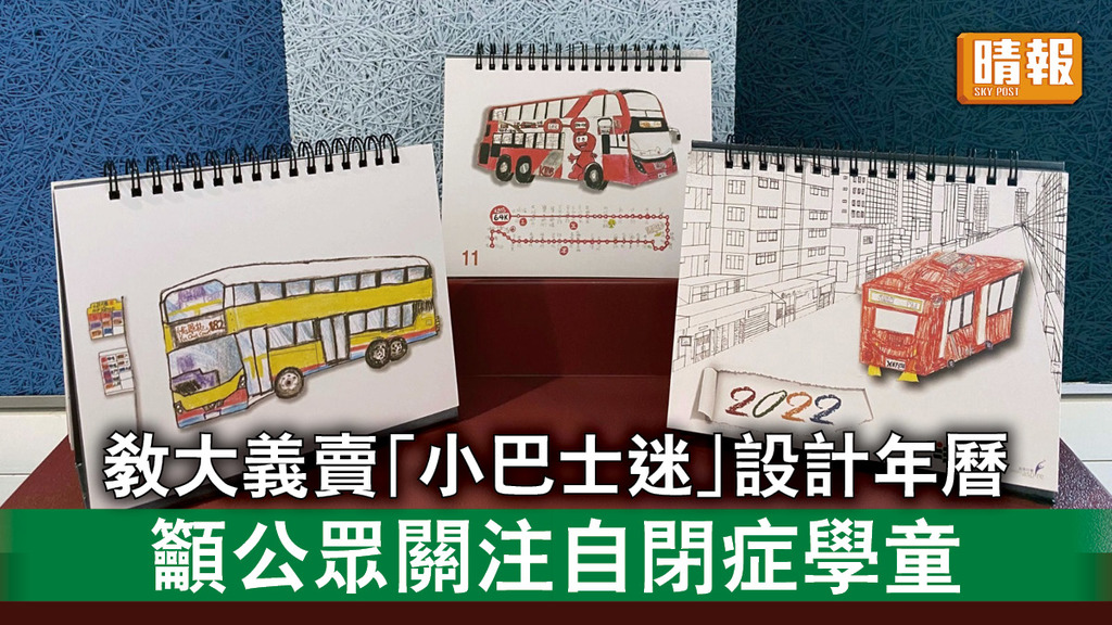 好人好事｜教大義賣「小巴士迷」設計年曆 籲公眾關注自閉症學童