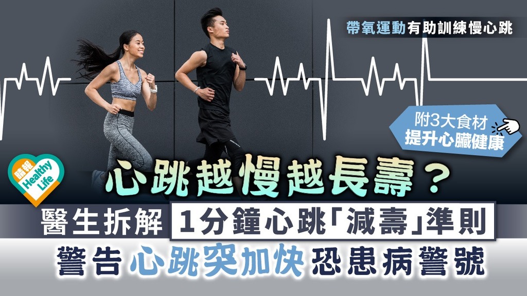 心臟健康︳心跳越慢越長壽？醫生拆解1分鐘心跳「減壽」準則 警告心跳突加快恐患病警號