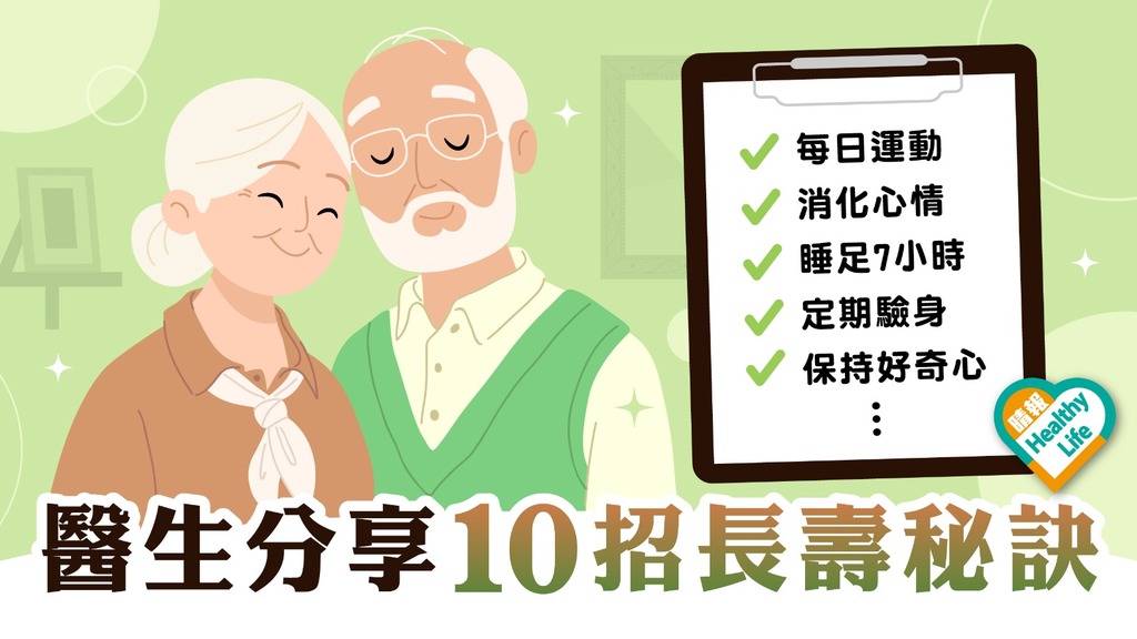 抗衰老 │ 4大因素致老化影響壽命 醫生教10招助延緩衰老