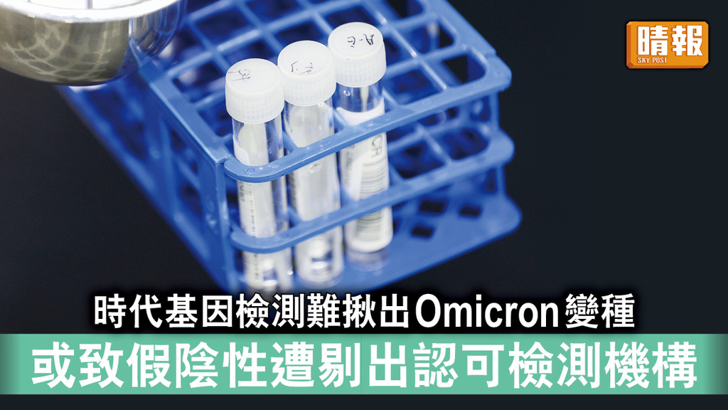 新冠肺炎｜時代基因檢測難揪出Omicron變種 或致假陰性遭剔出認可檢測機構