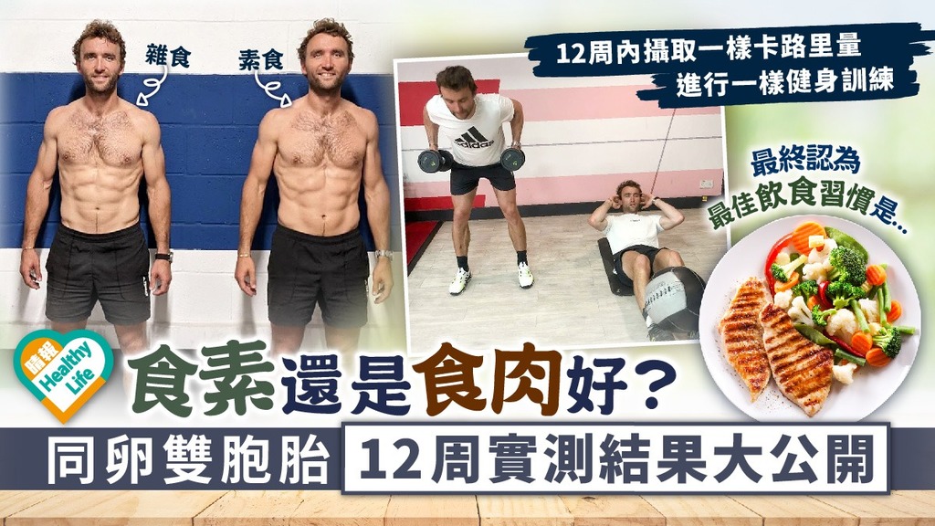 素食VS雜食︳食素還是食肉好？同卵雙胞胎12周實測結果大公開