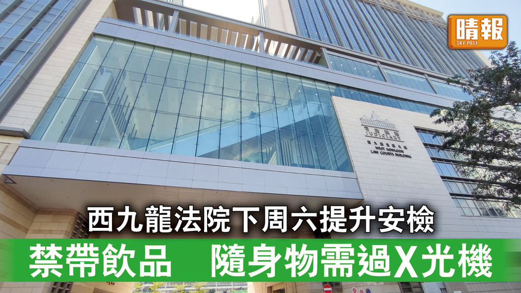 恐嚇法官｜西九龍法院下周六提升安檢 禁帶飲品 隨身物需過X光機