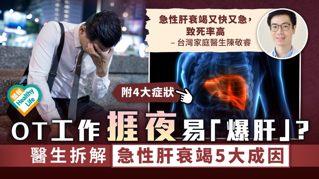 高致死率︳OT工作捱夜易「爆肝」？ 醫生拆解急性肝衰竭5大成因︳附4大症狀