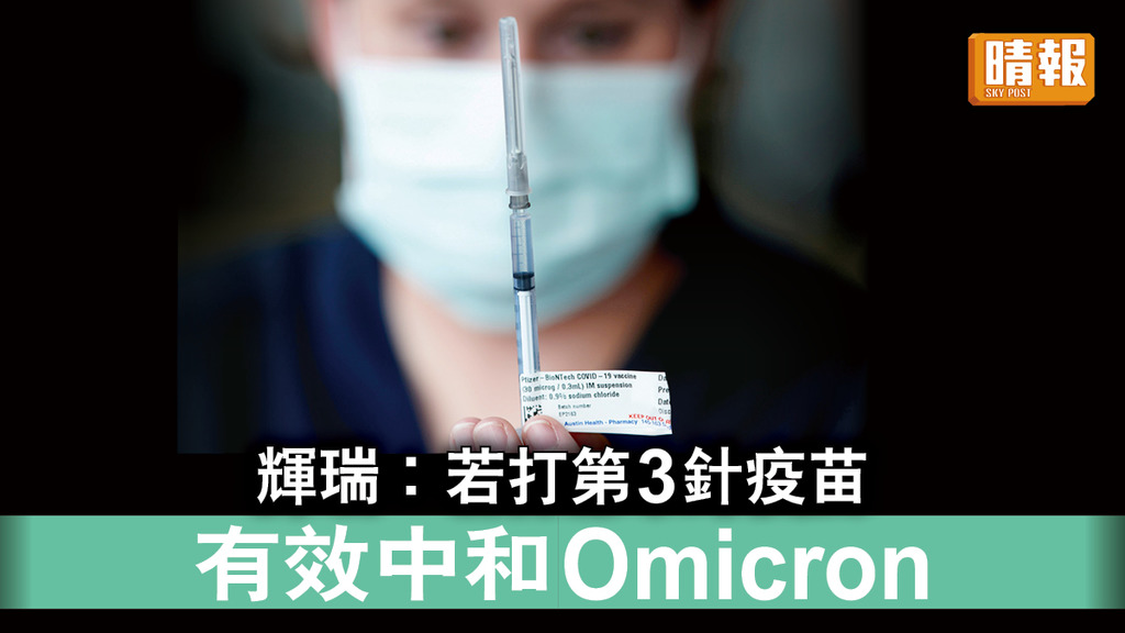 新冠疫苗｜輝瑞︰若打第3針疫苗 有效中和Omicron