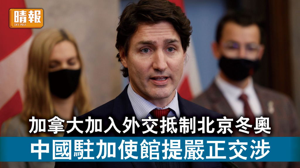北京冬奧｜加拿大加入外交抵制北京冬奧 中國駐加使館提嚴正交涉