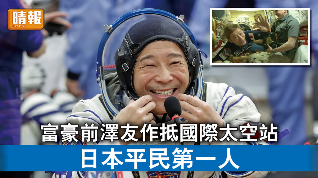 太空探索｜富豪前澤友作抵國際太空站 日本平民第一人