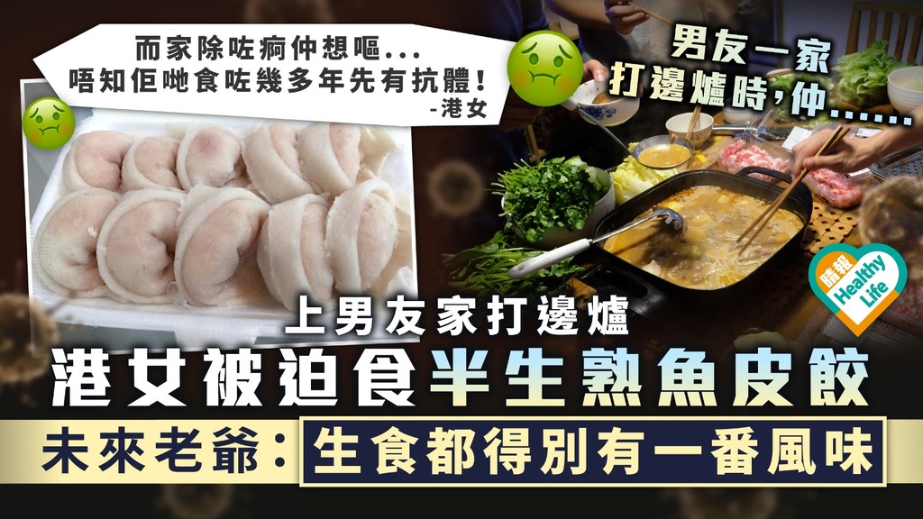 食用安全︳上男友家打邊爐 港女被迫食半生熟魚皮餃 未來老爺：生食都得別有一番風味︳附6大火鍋安全貼士