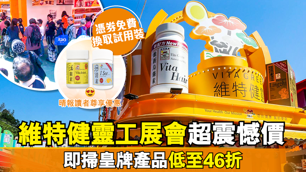 維特健靈工展會優惠低至46折！ 6大掃貨攻略幫你慳到盡！附晴報讀者尊享優惠