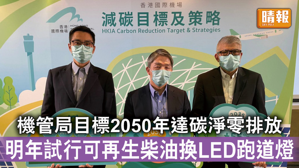碳中和｜機管局目標2050年達碳淨零排放 明年試行可再生柴油換LED跑道燈