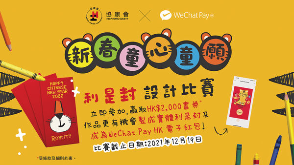 協康會 x WeChat Pay HK 辦兒童利市封設計比賽