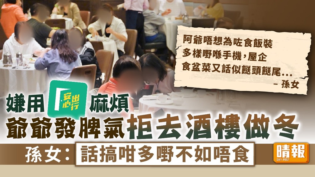 安心出行 ︳嫌用安心出行麻煩 孫女：爺爺發脾氣拒去酒樓做冬