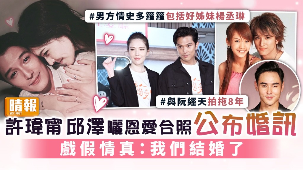 許瑋甯邱澤曬恩愛合照公布婚訊 戲假情真：我們結婚了