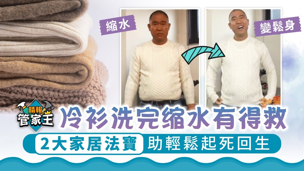 管家王 ︳冷衫洗完縮水急救法 2大家居法寶助輕鬆起死回生