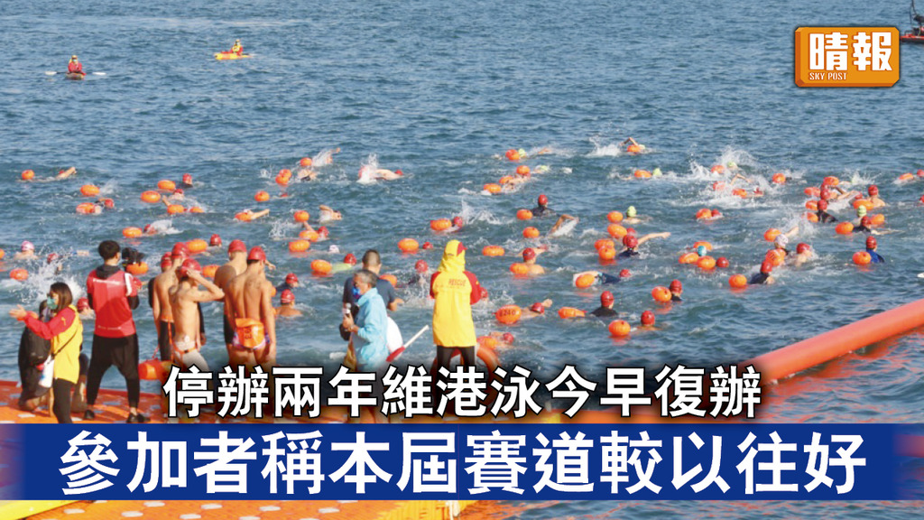 體育盛事｜停辦兩年維港泳今早復辦 參加者稱本屆賽道較以往好