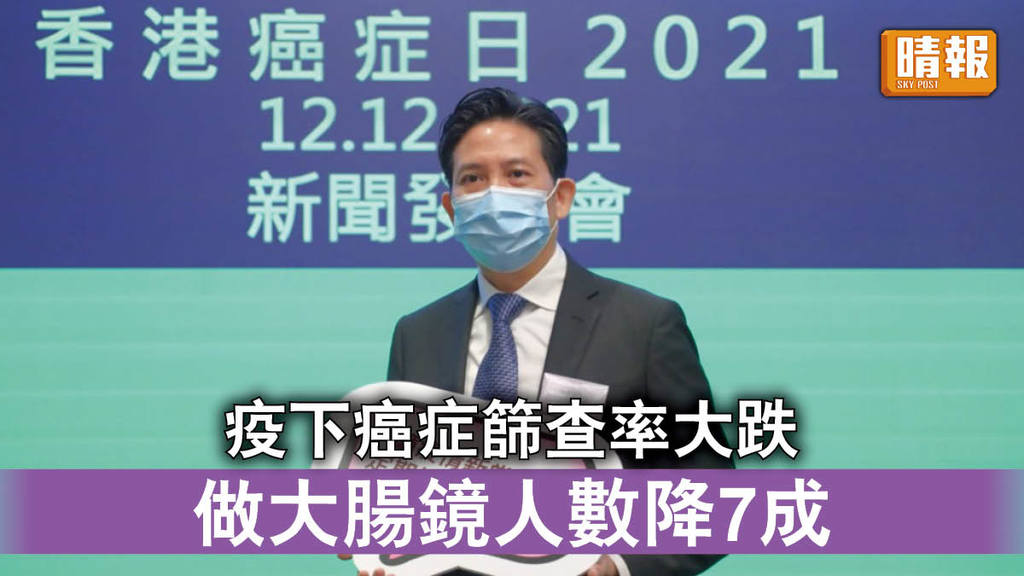 頭號殺手｜疫下癌症篩查率大跌 做大腸鏡人數降7成