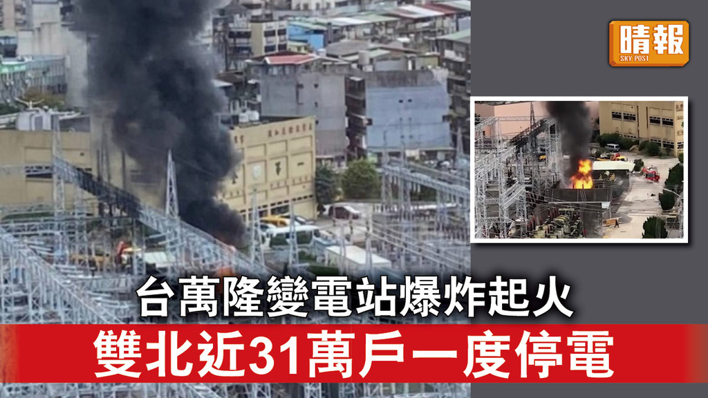 台灣停電｜台萬隆變電站爆炸起火 雙北近31萬戶一度停電