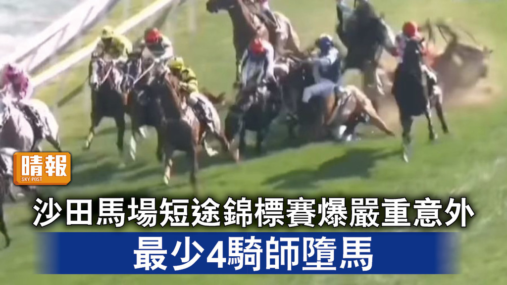 馬場意外｜沙田馬場短途錦標賽爆嚴重意外 最少4騎師墮馬