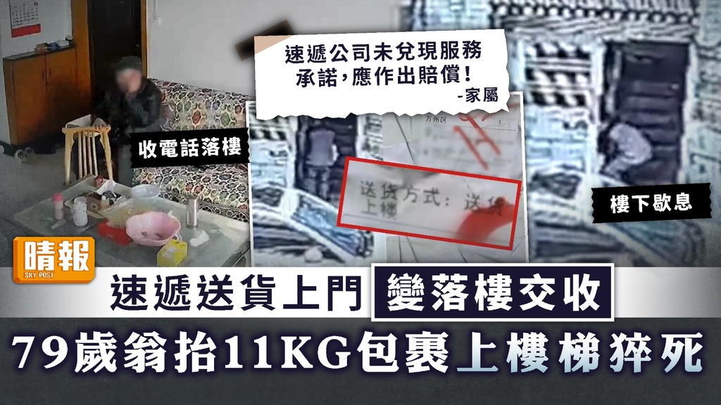 收件喪命 ︳速遞送貨上門變落樓交收 79歲翁抬11KG包裹上樓梯猝死