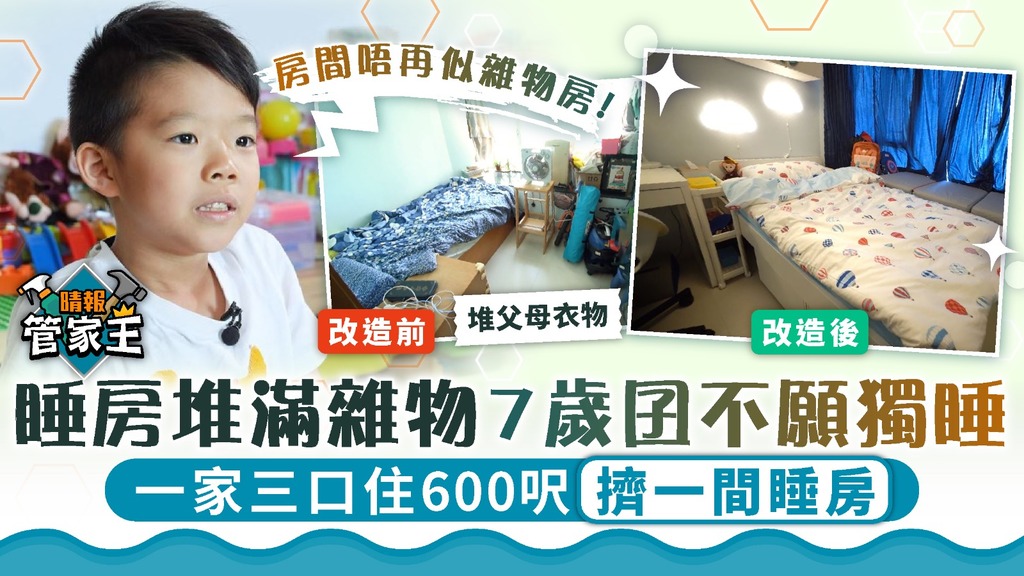 管家王 ︳睡房堆滿雜物7歲囝不願獨睡 一家三口住600呎擠一間睡房